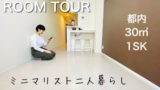 【ルームツアー】同棲ミニマリストのお部屋。都内 / 二人暮らし / 30㎡