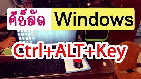 คีย์ลัด Windows 10 ที่ใช้งานอยู่เป็นประจำ และเทคนิคการใช้งานคีย์ลัดต่างๆ