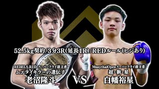 2.29『 REBELS.64 』より『老沼隆斗vs白幡̬裕星』と『新田宗一朗vs来』の試合を放送！！TOKYO MXにて毎週日曜放送の『キックボクシング KNOCK OUT！』#173