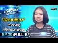 เก่งจริงชิงค่าเทอม | EP.30 (FULL EP) | 7 มี.ค. 64 | one31