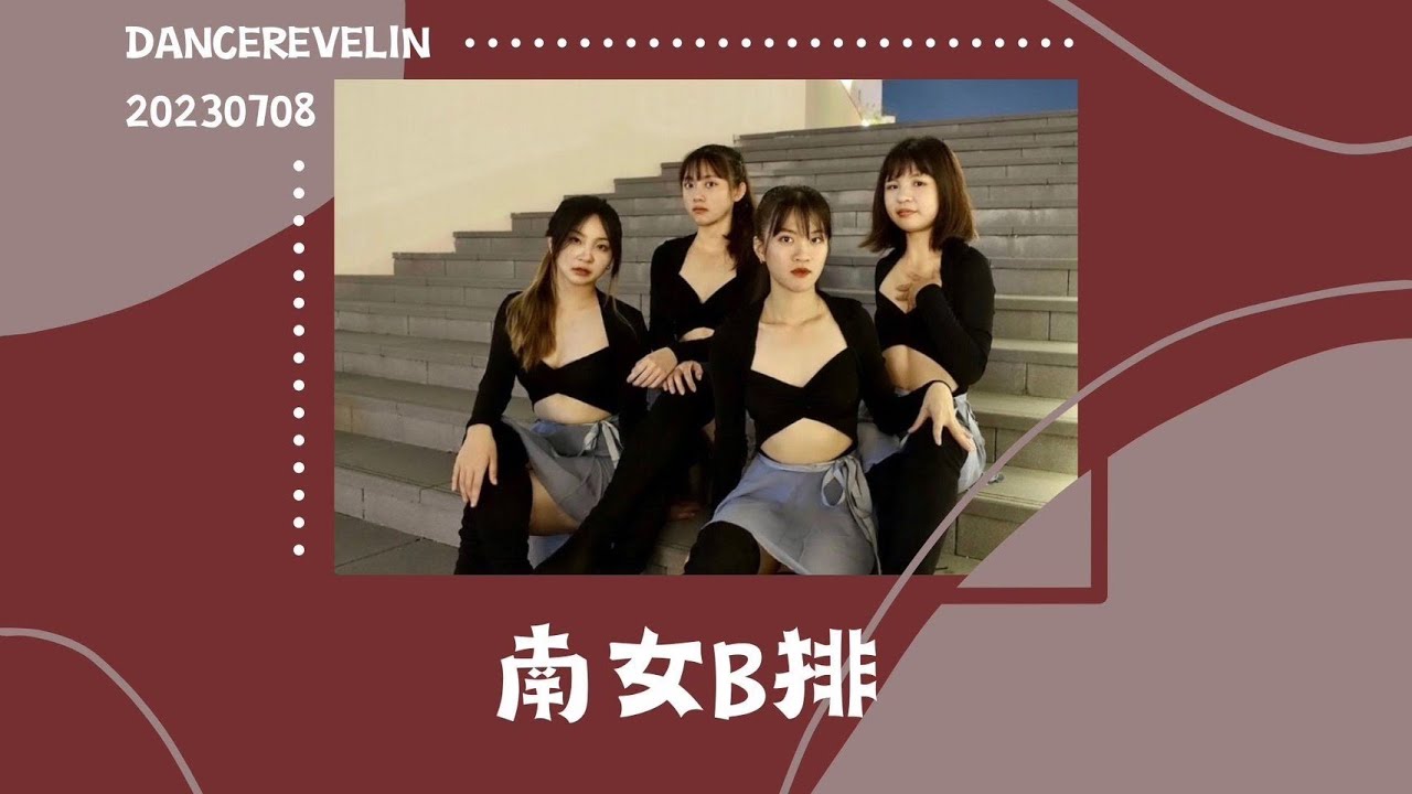 《南女B排》五校聯合舞展—舞夜狂歡Dancerevelin