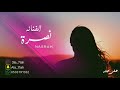 الفنانه نصره حمد المسعود يالله المطلوب ياعالم الشان 2019 فرقة بنات البياشه 