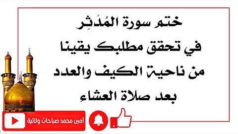 عدد قراءة سورة المُدَثِر لقضاء حاجتك يقينا بعد صلاة العشاء