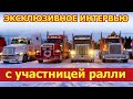 Рассказ участницы ралли, о том, как оно проходит и сколько на самом деле людей его поддерживают.