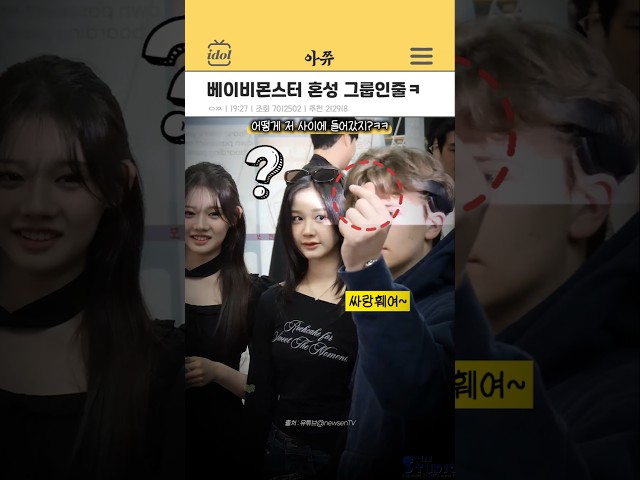 베이비몬스터 혼성 그룹인줄 ㅋ #kpop #shorts