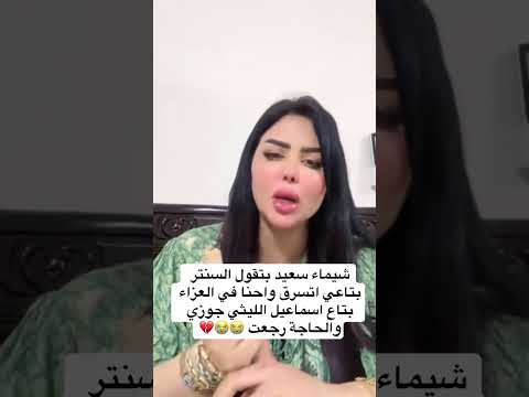 سرقة شيماء سعيد وقت عزاء جوزها