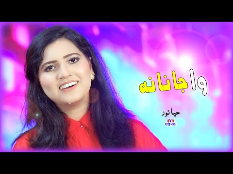 Chey Ta Ba Kala Kala Raghley Wa Janana | Haya Noor 2025 New Tapey | حیا نور