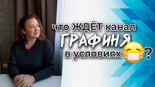 что ждет канал ГРАФИНЯ в условиях эп@демии и кар@нтина?!