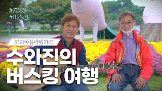 수와진의 버스킹 여행 (태안 코리아플라워파크) 10/1…