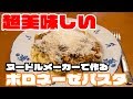 ヌードルメーカーを使ってボロネーゼパスタ作り！