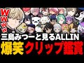 【ストグラ】元ALLINメンバーと見るALLINの歴史を辿る爆笑クリップ鑑賞.vol1【MonD/無馬かな/薬乃紅/薬乃ミミ/CPU/白井満太/RB/AKA/千代田ヨウ/エスターク/三島みつー】