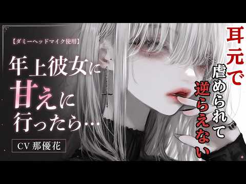 【立体音響×女性優位】ドSな年上彼女に耳責めされる【男性向け/ASMR/バイノーラルマイク】CV那優花