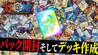 【デュエプレ】ちゃんなべが『太陽の神歌』パック開けて遊ぶよー！！【デュエルマスターズプレイス】