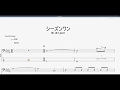 シーズンワン 【the shes gone】 ベースtab譜