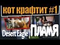 БОГ КОНТРАКТОВ В CS:GO #1 I Desert Eagle Пламя