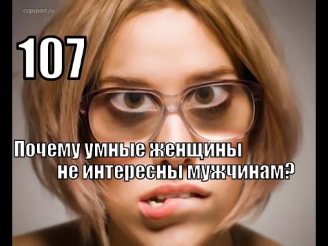 Почему не интересны девушки Почему не интересны девушки