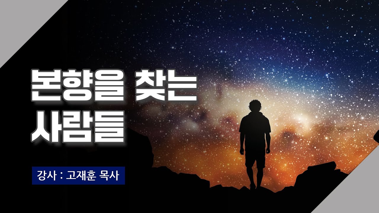 [주말강의] 본향을 찾는 사람들 | 고재훈 목사
