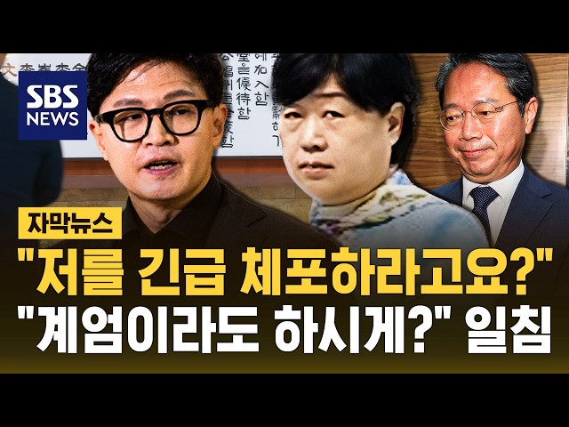 "저를 긴급 체포하라고요?".."계엄이라도 하시게?" 직격 (자막뉴스) / SBS