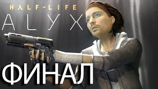 HALF-LIFE: ALYX ФИНАЛ [Terl Kabot]