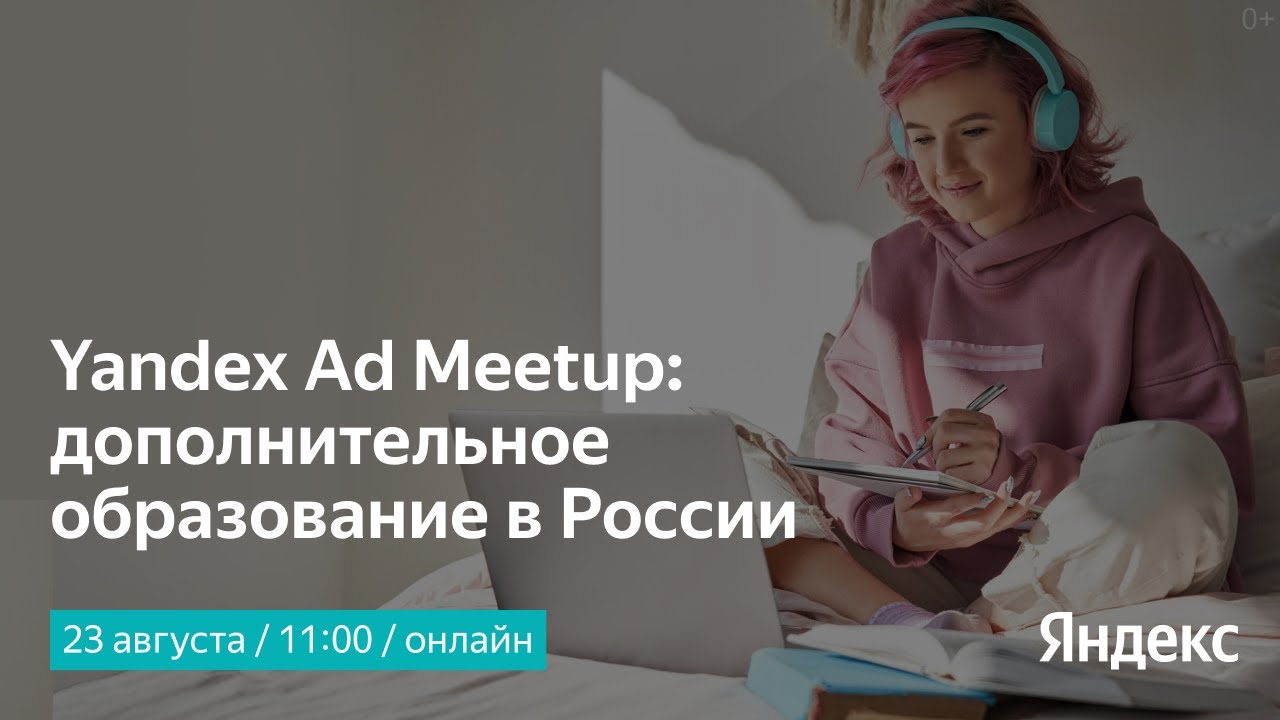 Yandex Ad Meetup: дополнительное образование в России - YouTube