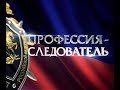 Поздравление с днем следователя