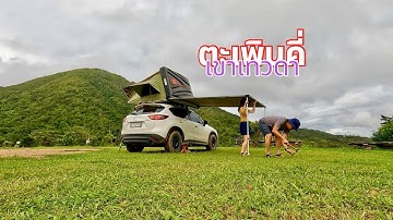 ขึ้นเขาเทวดา ตะเพินคี่ กางเต็นท์ที่ไร่อองจุงยู