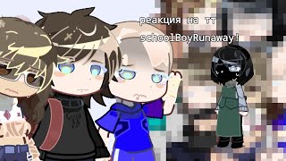 : 2x, 1.75x// school boy runaway  ( ) //
