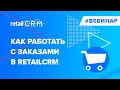 Вебинар: Как работать с заказами в retailCRM