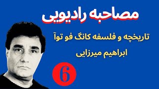 ابراهیم میرزایی:تاریخچه و فلسفه کونگ فو توآ قسمت ششم،مصاحبه رادیویی