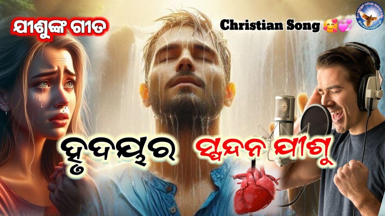 ହୃଦୟର ସ୍ପନ୍ଦନ ଯୀଶୁ/ Odia Christian Song/ Jesus Song 