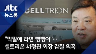 "막말에 라면 뺑뺑이"…셀트리온 서정진 회장 갑질 의혹