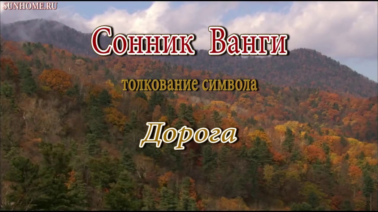 К чему снится дорога домой