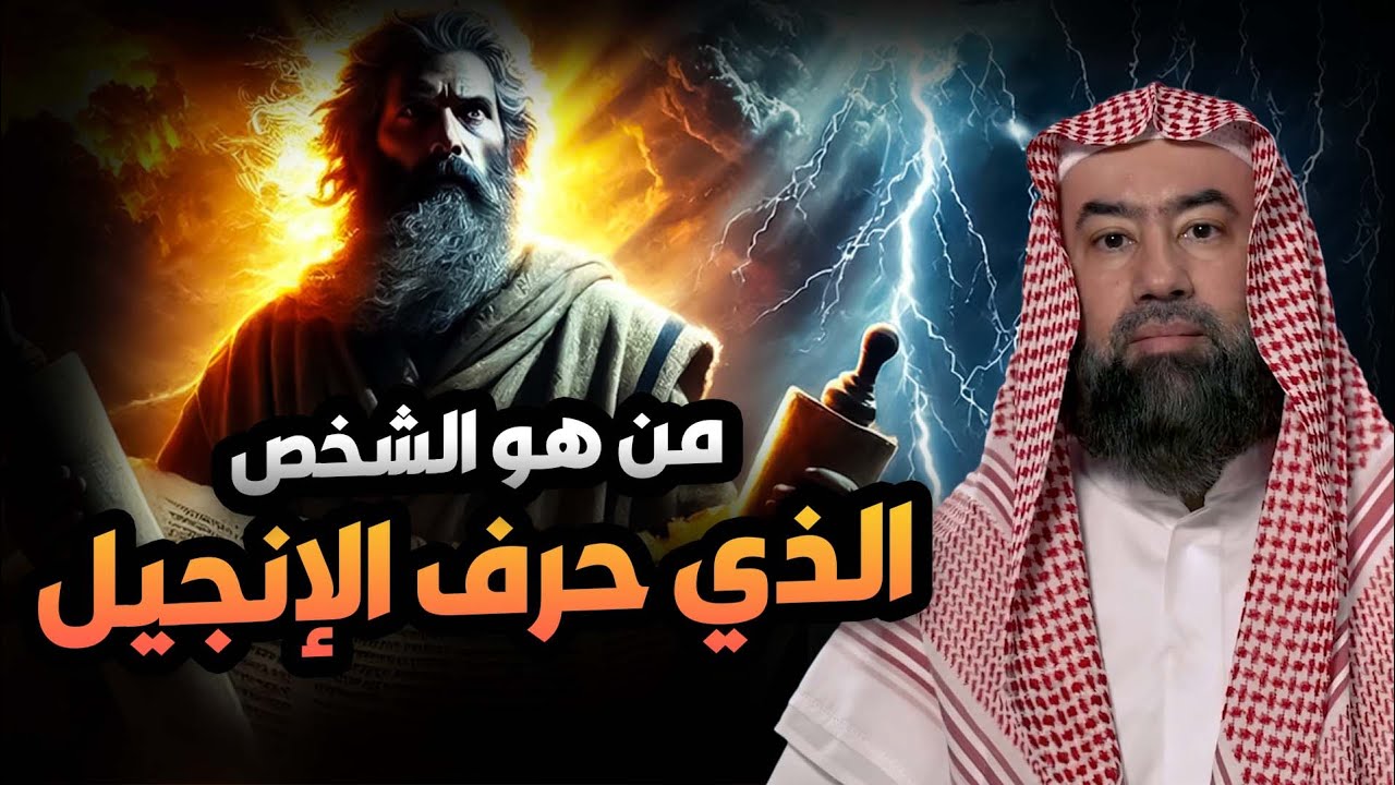 نبيل العوضي | من هو الشخص الذي حرف الأنجيل؟؟