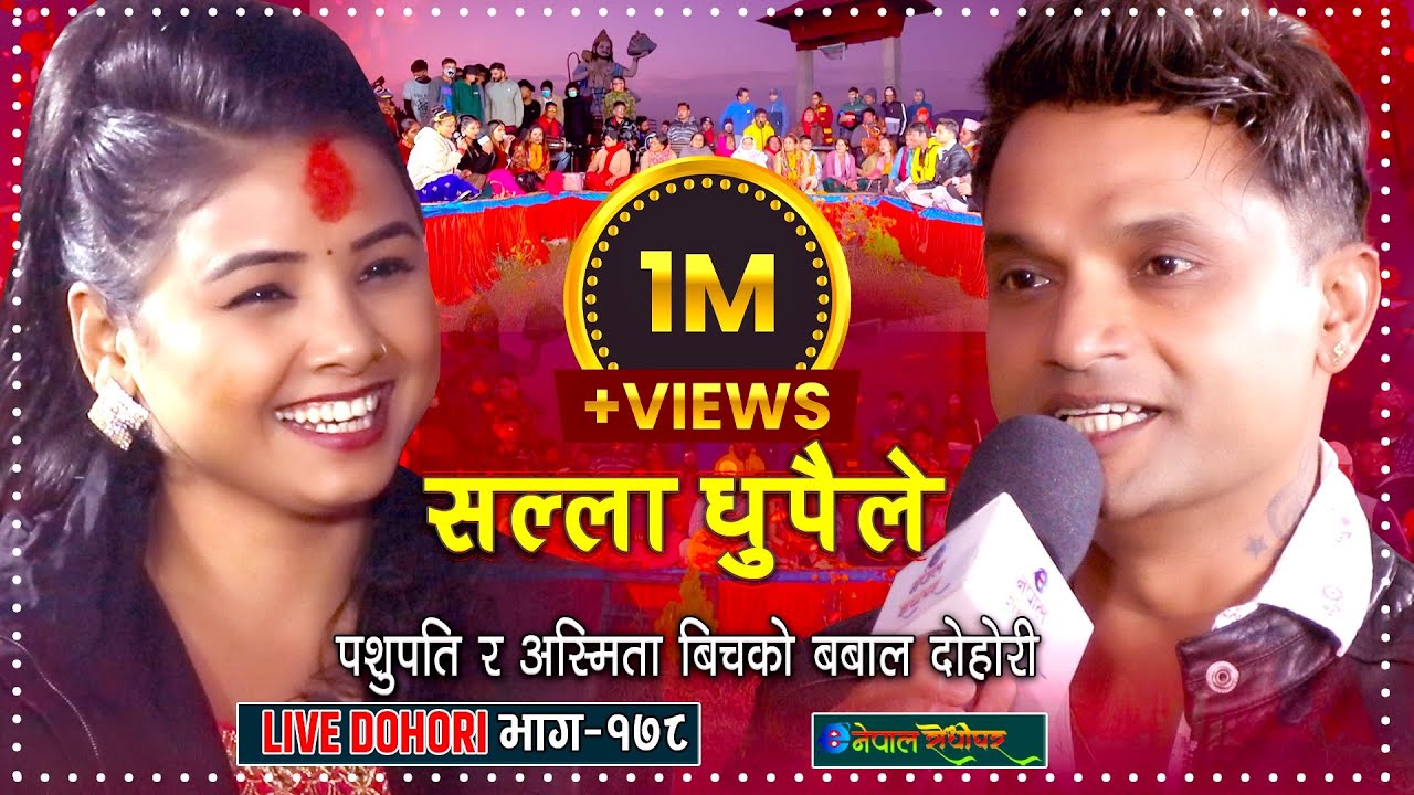 पशुपति शर्मा र अस्मिता डी सी को बबाल दोहोरी | Pashupati Sharma | Asmita DC | Live Dohori |