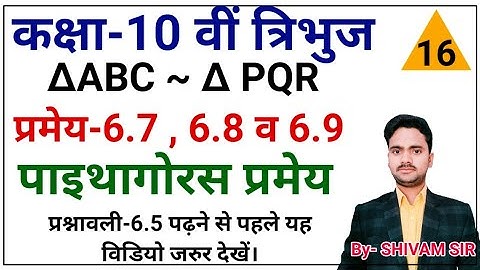 प्रमेय-6.7, 6.8 तथा 6.9 || पाइथागोरस प्रमेय Class-10 त्रिभुज || Theorem-6.8 gyanoday ke guru ji