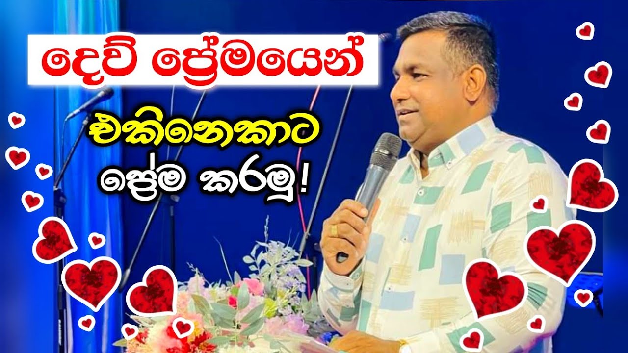 දෙව් ප්‍රේමයෙන් එකිනෙකාට ප්‍රේම කරමු |Let's love each other with God's love |SinhalaSermon #trending