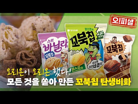 꼬북칩 먹기 전에 이 영상 필수 시청 ㅣ오리온 공식인증썰 오 피셜 Ep 01 꼬북칩 