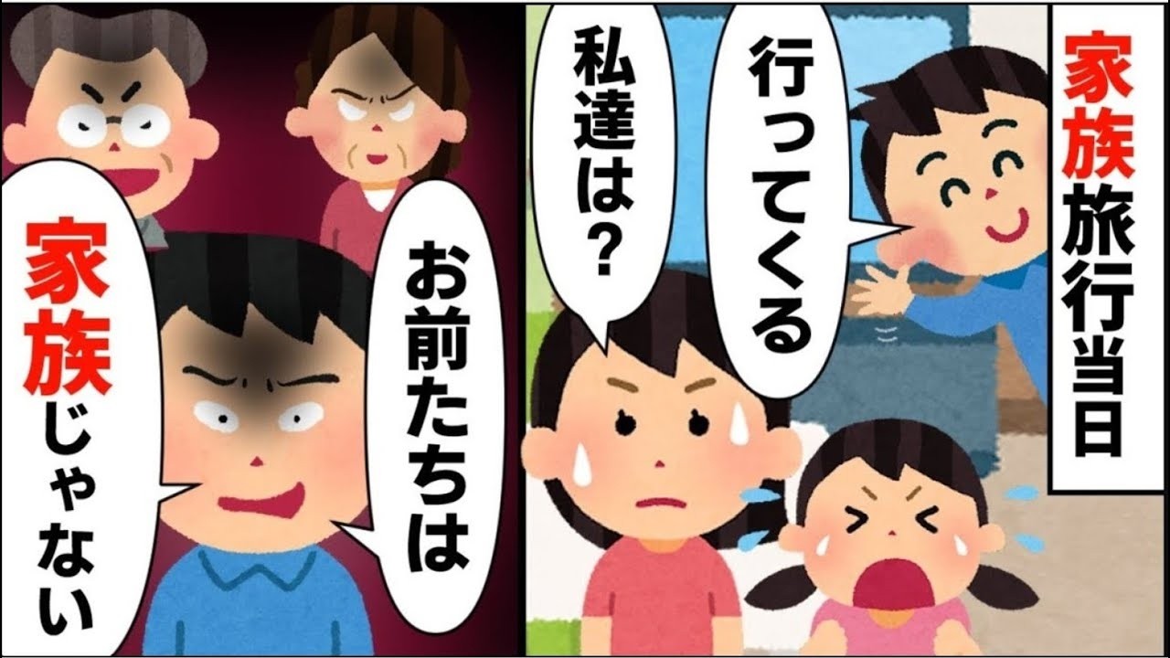 ①家族旅行当日、父「じゃあ行ってくる」母・姉・私「え！？」父「お前たち家族じゃないぞｗ」②再会した娘「お父さんの不倫、許さない！」娘に真実を打ち明けると…【2ch修羅場】【ゆっくりスレ解説】【再編版】
