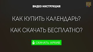 Как купить календари? Как скачать бесплатно?