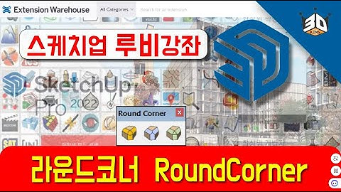 스케치업루비 라운드코너 Fredo Roundcorner