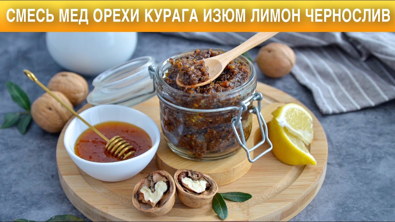 Рецепт смеси курага орехи мед чернослив