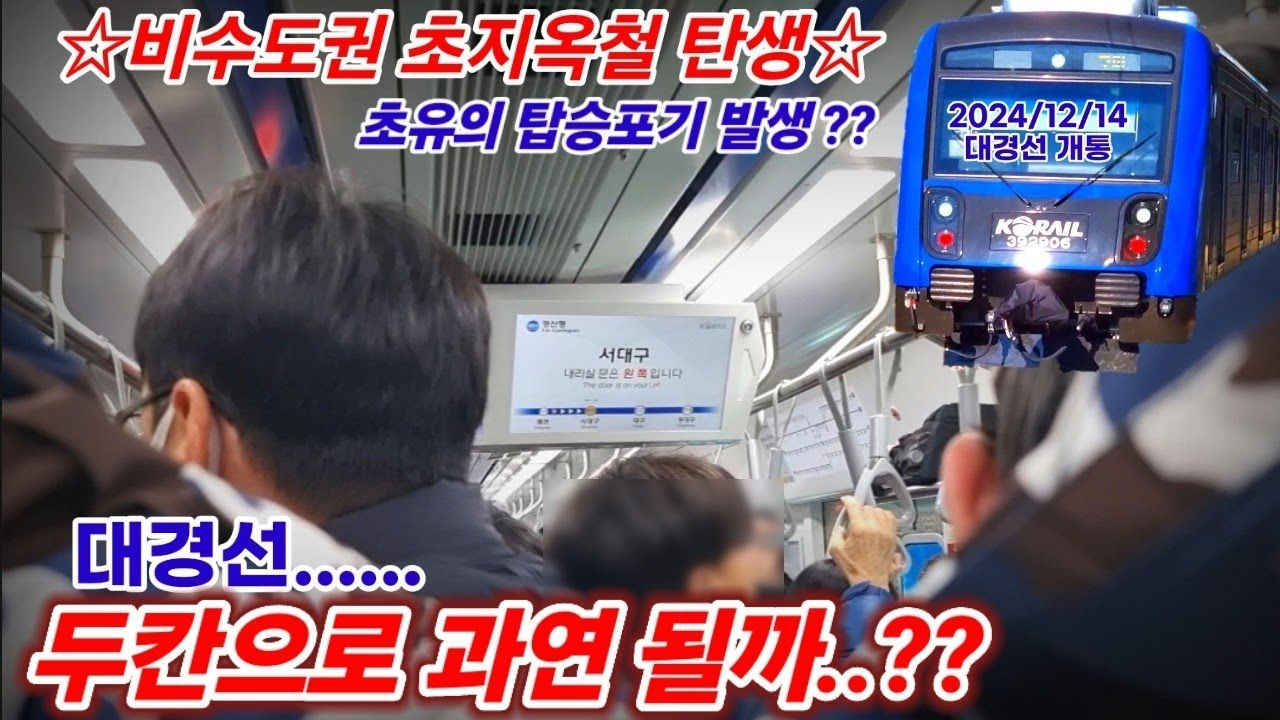 (지옥철)대경선 이거.... 두칸으로 진짜 감당 가능한가....