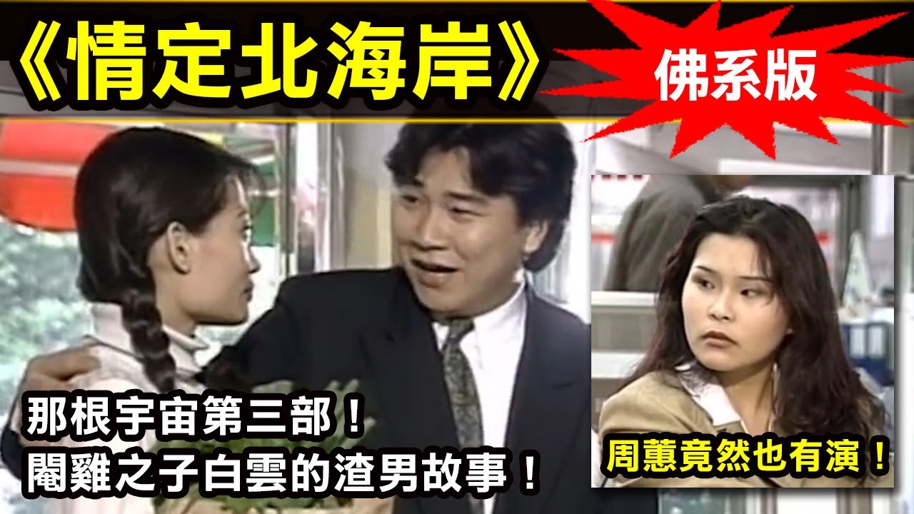 【情定北海岸(佛系版)】「那根」宇宙第三部！閹雞之子白雲的故事！周蕙竟然也有演！