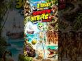 अगर तुम्हें 1 दिन के लिए खतरनाक आइलैंड पर रहना पड़े तो क्या होगा? 😨🏝️ #yourresponsibility