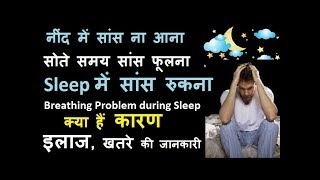 सोते समय नींद में सांस ना आना, सांस फूलना की परेशानी या सांस का रुकना क्या है कारण, बीमारी, इलाज
