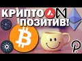 ❗️Криптовалюта - позитив! Позитивный ПРОГНОЗ КУРСА БИТКОИНА. покупаю - дёшево! продаю - дорого!