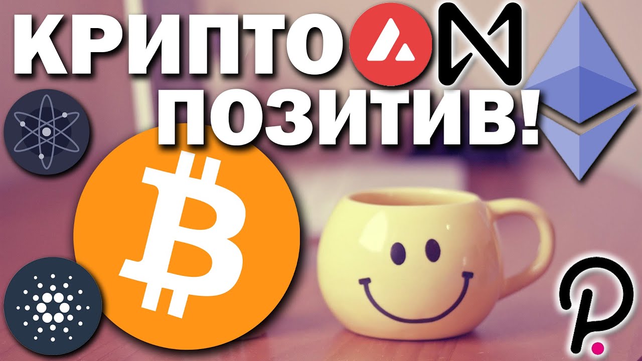 ️Криптовалюта - позитив! Позитивный ПРОГНОЗ КУРСА БИТКОИНА. покупаю ...