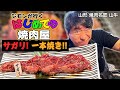 【サガリ一本焼き】こんなサガリ、ジモンも久々!!山形牛の旨さを堪能。「焼肉名匠 山牛」の仕事もすごかった。