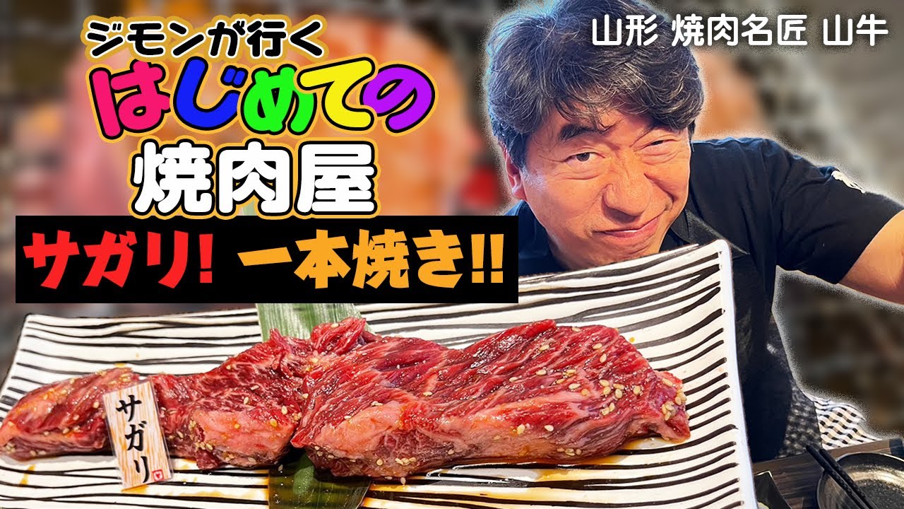 【サガリ一本焼き】こんなサガリ、ジモンも久々!!山形牛の旨さを堪能。「焼肉名匠 山牛」の仕事もすごかった。