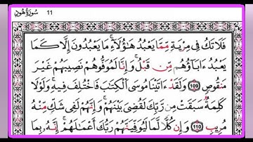 سورة هود 105-113 برواية الإمام قالون - تلاوة لفضيلة الشيخ المقرئ الحافظ التونسي منذر الجدي.
